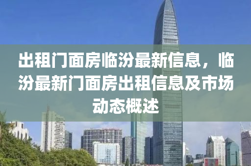 出租門面房臨汾最新信息，臨汾最新門面房出租信息及市場動態(tài)概述