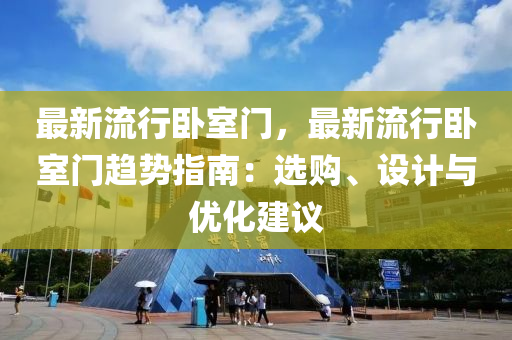 最新流行臥室門，最新流行臥室門趨勢指南：選購、設(shè)計與優(yōu)化建議