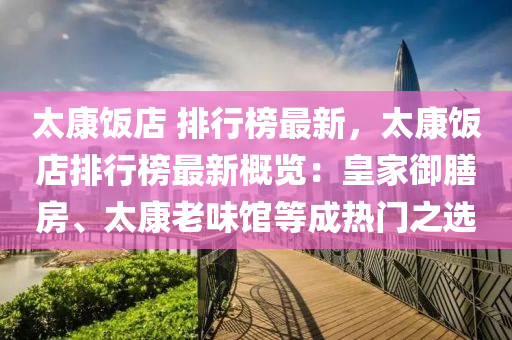 太康飯店 排行榜最新，太康飯店排行榜最新概覽：皇家御膳房、太康老味館等成熱門之選