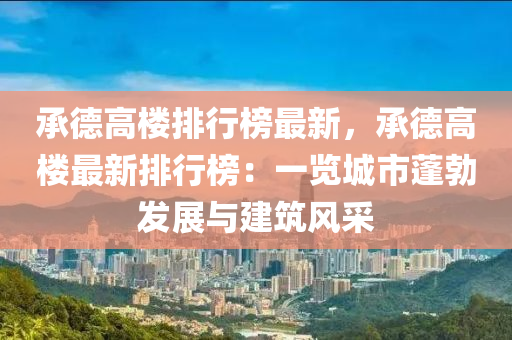 承德高樓排行榜最新，承德高樓最新排行榜：一覽城市蓬勃發(fā)展與建筑風(fēng)采