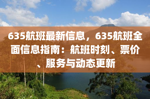 635航班最新信息，635航班全面信息指南：航班時刻、票價、服務(wù)與動態(tài)更新