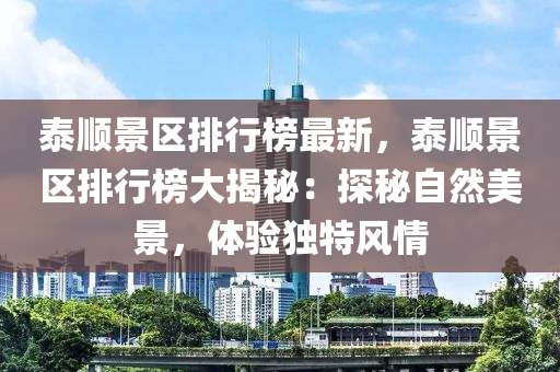 泰順景區(qū)排行榜最新，泰順景區(qū)排行榜大揭秘：探秘自然美景，體驗(yàn)獨(dú)特風(fēng)情