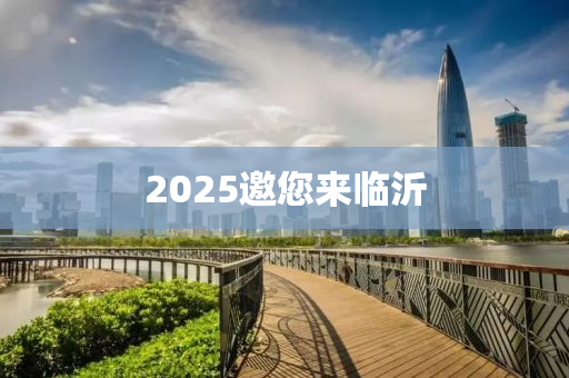 2025邀您來臨沂