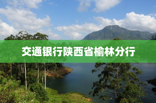 交通銀行陜西省榆林分行