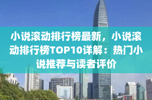 小說滾動排行榜最新，小說滾動排行榜TOP10詳解：熱門小說推薦與讀者評價