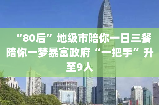 “80后”地級市陪你一日三餐陪你一夢暴富政府“一把手”升至9人