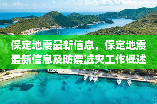 保定地震最新信息，保定地震最新信息及防震減災(zāi)工作概述