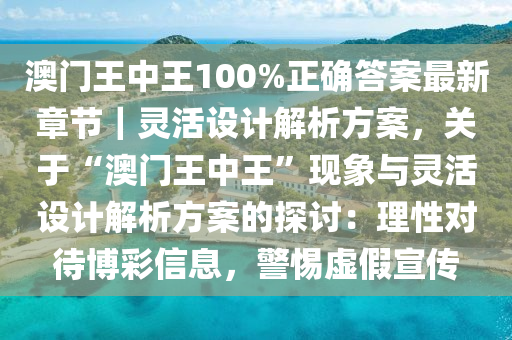 澳門王中王100%正確答案最新章節(jié)｜靈活設(shè)計(jì)解析方案，關(guān)于“澳門王中王”現(xiàn)象與靈活設(shè)計(jì)解析方案的探討：理性對(duì)待博彩信息，警惕虛假宣傳