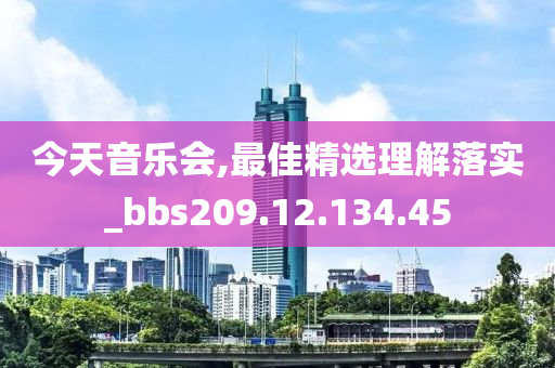 今天音樂會,最佳精選理解落實_bbs209.12.134.45