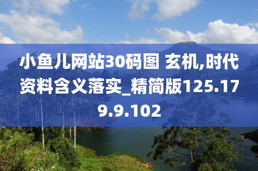 小魚兒網(wǎng)站30碼圖 玄機,時代資料含義落實_精簡版125.179.9.102