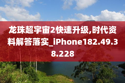 龍珠超宇宙2快速升級,時代資料解答落實(shí)_iPhone182.49.38.228