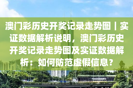 澳門彩歷史開獎記錄走勢圖｜實證數(shù)據(jù)解析說明，澳門彩歷史開獎記錄走勢圖及實證數(shù)據(jù)解析：如何防范虛假信息？