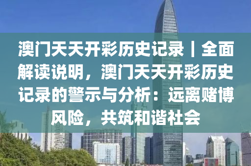 澳門天天開彩歷史記錄｜全面解讀說明，澳門天天開彩歷史記錄的警示與分析：遠(yuǎn)離賭博風(fēng)險，共筑和諧社會