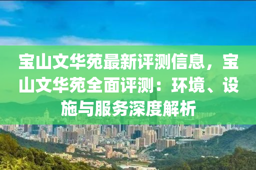 寶山文華苑最新評測信息，寶山文華苑全面評測：環(huán)境、設施與服務深度解析