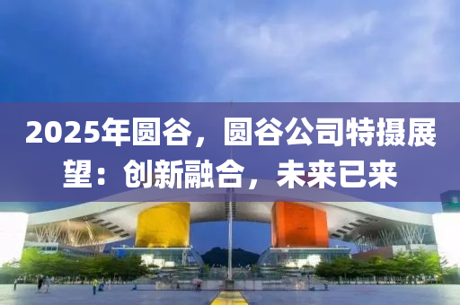 2025年圓谷，圓谷公司特攝展望：創(chuàng)新融合，未來已來