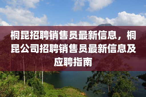 桐昆招聘銷售員最新信息，桐昆公司招聘銷售員最新信息及應(yīng)聘指南