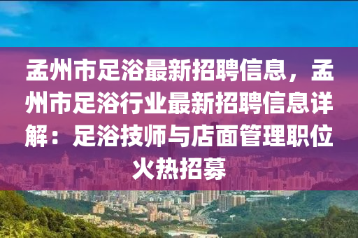 孟州市足浴最新招聘信息，孟州市足浴行業(yè)最新招聘信息詳解：足浴技師與店面管理職位火熱招募