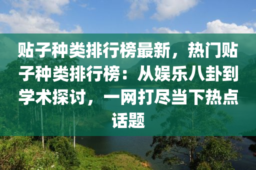 貼子種類(lèi)排行榜最新，熱門(mén)貼子種類(lèi)排行榜：從娛樂(lè)八卦到學(xué)術(shù)探討，一網(wǎng)打盡當(dāng)下熱點(diǎn)話題