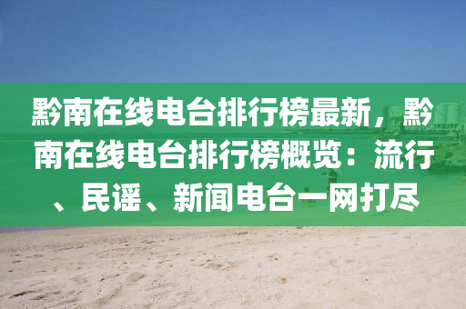 黔南在線電臺排行榜最新，黔南在線電臺排行榜概覽：流行、民謠、新聞電臺一網(wǎng)打盡