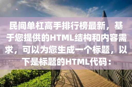 民間單杠高手排行榜最新，基于您提供的HTML結(jié)構(gòu)和內(nèi)容需求，可以為您生成一個(gè)標(biāo)題，以下是標(biāo)題的HTML代碼：