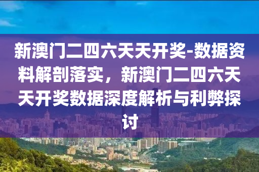 新澳門二四六天天開獎-數(shù)據(jù)資料解剖落實(shí)，新澳門二四六天天開獎數(shù)據(jù)深度解析與利弊探討