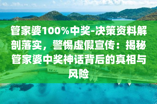 管家婆100%中獎-決策資料解剖落實，警惕虛假宣傳：揭秘管家婆中獎神話背后的真相與風(fēng)險