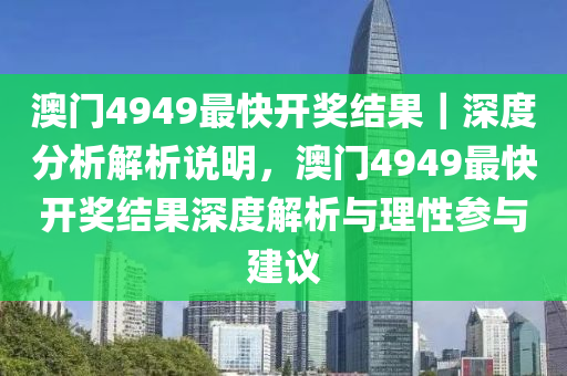 澳門4949最快開獎結果｜深度分析解析說明，澳門4949最快開獎結果深度解析與理性參與建議