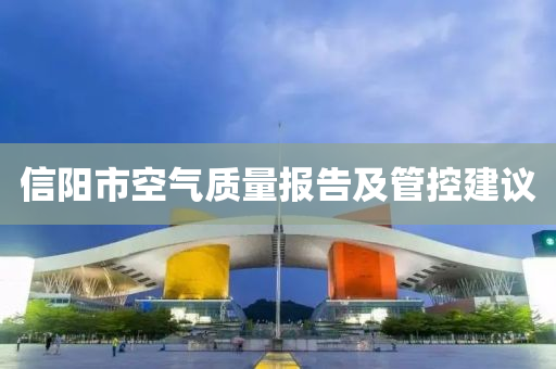 信陽(yáng)市空氣質(zhì)量報(bào)告及管控建議