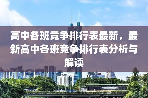 高中各班競(jìng)爭(zhēng)排行表最新，最新高中各班競(jìng)爭(zhēng)排行表分析與解讀