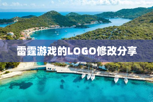 雷霆游戲的LOGO修改分享