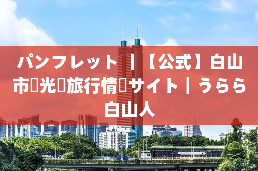 パンフレット ｜【公式】白山市観光?旅行情報サイト｜うらら白山人