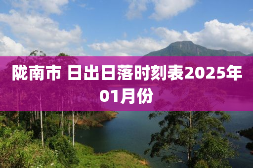 隴南市 日出日落時刻表2025年01月份