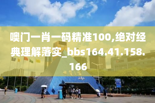 噢門一肖一碼精準(zhǔn)100,絕對經(jīng)典理解落實_bbs164.41.158.166