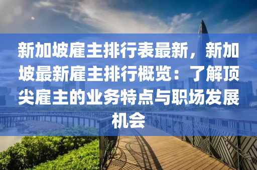 新加坡雇主排行表最新，新加坡最新雇主排行概覽：了解頂尖雇主的業(yè)務(wù)特點(diǎn)與職場(chǎng)發(fā)展機(jī)會(huì)