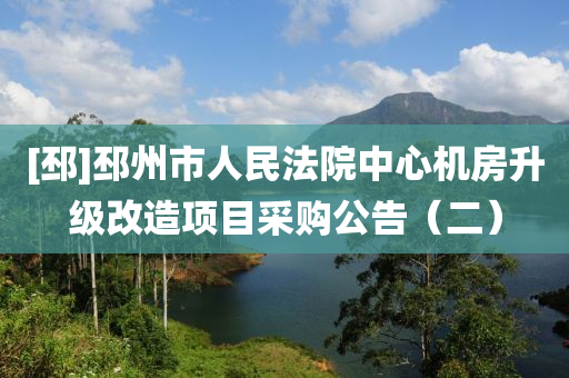 [邳]邳州市人民法院中心機房升級改造項目采購公告（二）