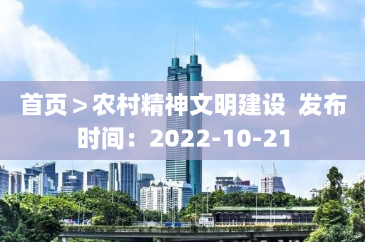 首頁＞農(nóng)村精神文明建設(shè)  發(fā)布時(shí)間：2022-10-21