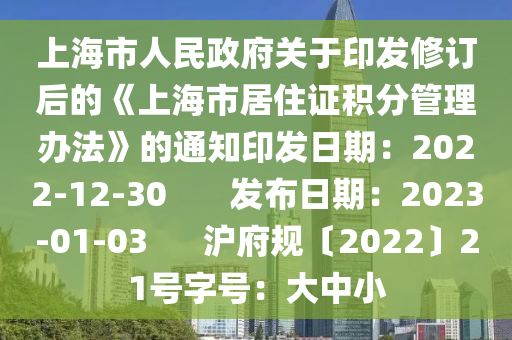 上海市人民政府關(guān)于印發(fā)修訂后的《上海市居住證積分管理辦法》的通知印發(fā)日期：2022-12-30       發(fā)布日期：2023-01-03      滬府規(guī)〔2022〕21號(hào)字號(hào)：大中小