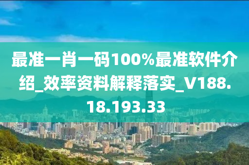 最準(zhǔn)一肖一碼100%最準(zhǔn)軟件介紹_效率資料解釋落實_V188.18.193.33