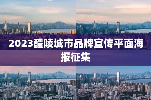 2023醴陵城市品牌宣傳平面海報(bào)征集