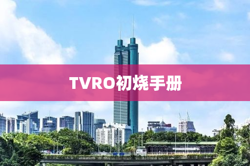 TVRO初燒手冊(cè)