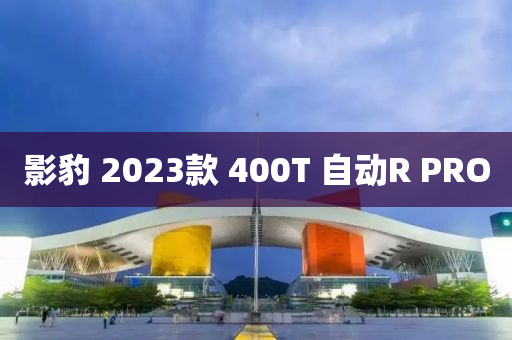 影豹 2023款 400T 自動R PRO