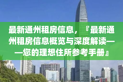 最新通州租房信息，『最新通州租房信息概覽與深度解讀——您的理想住所參考手冊』