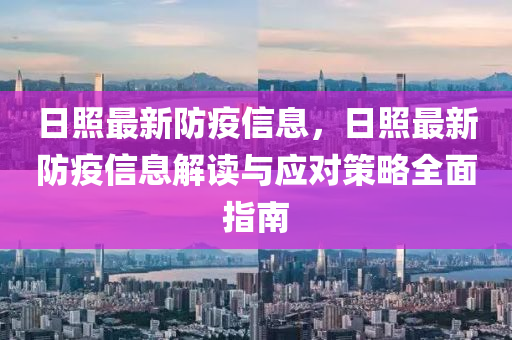 日照最新防疫信息，日照最新防疫信息解讀與應(yīng)對策略全面指南