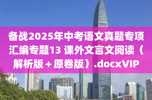 備戰(zhàn)2025年中考語文真題專項(xiàng)匯編專題13 課外文言文閱讀（解析版＋原卷版）.docxVIP