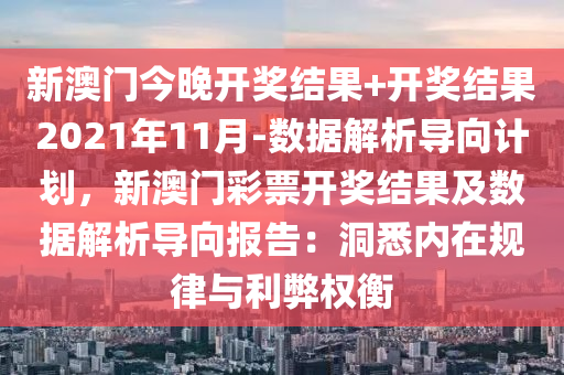 新澳門今晚開獎(jiǎng)結(jié)果+開獎(jiǎng)結(jié)果2021年11月-數(shù)據(jù)解析導(dǎo)向計(jì)劃，新澳門彩票開獎(jiǎng)結(jié)果及數(shù)據(jù)解析導(dǎo)向報(bào)告：洞悉內(nèi)在規(guī)律與利弊權(quán)衡