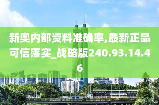 新奧內(nèi)部資料準(zhǔn)確率,最新正品可信落實_戰(zhàn)略版240.93.14.46