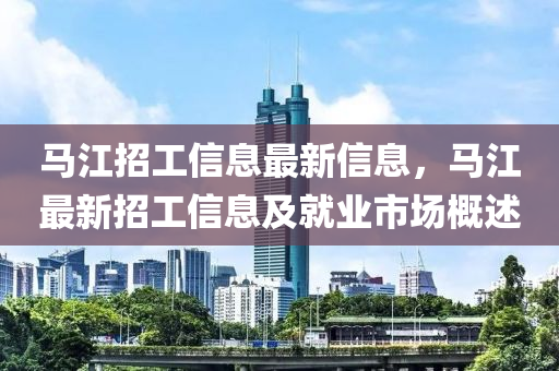 馬江招工信息最新信息，馬江最新招工信息及就業(yè)市場概述