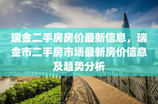 瑞金二手房房價(jià)最新信息，瑞金市二手房市場最新房價(jià)信息及趨勢分析