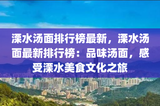 溧水湯面排行榜最新，溧水湯面最新排行榜：品味湯面，感受溧水美食文化之旅