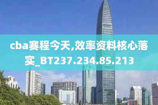 cba賽程今天,效率資料核心落實_BT237.234.85.213